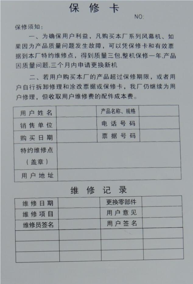 风帘机保修卡