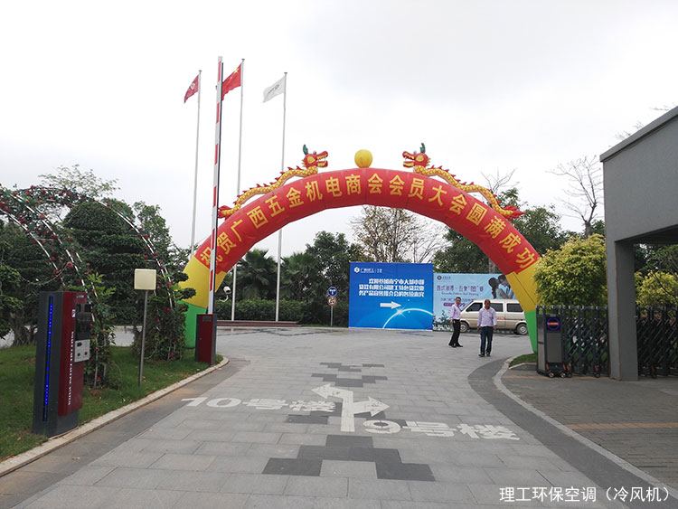 理工冷风机参会图